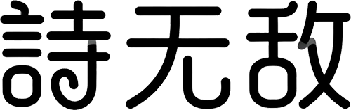 诗无敌